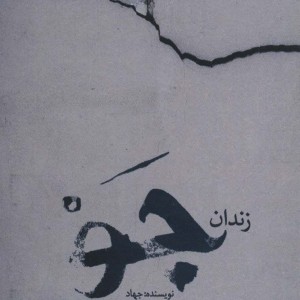 زندان جو
