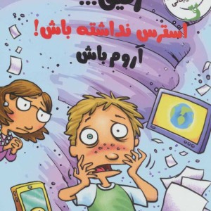 رفیق...استرس نداشته باش آروم باش