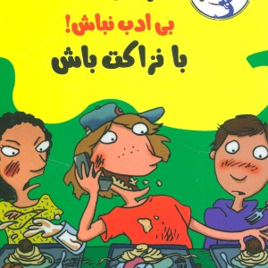 رفیق...بی ادب نباش با نزاکت باش