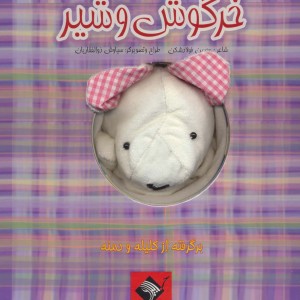 خرگوش و شیر