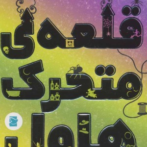 کتاب قلعه متحرک هاول