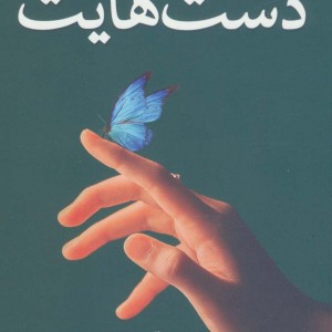 در حسرت دست هایت