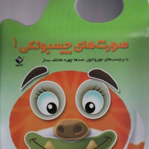 صورت های چسبونکی 1 نشر جابیرو