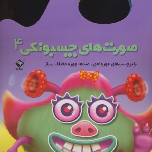 صورت های چسبونکی 4 نشر تولد