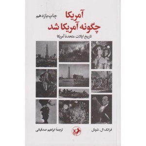 آمریکا چگونه آمریکا شد