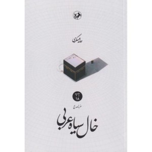خال سیاه عربی