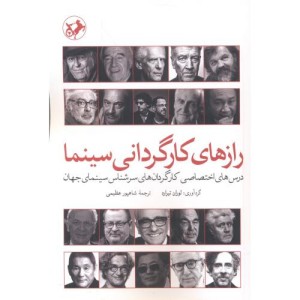 رازهای کارگردانی سینما