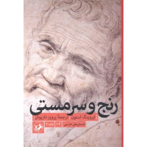 رنج و سرمستی نشر امیرکبیر