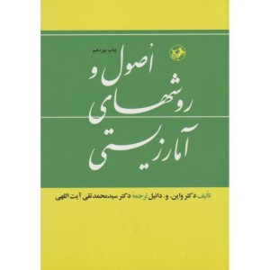 اصول و روش های آمار زیستی