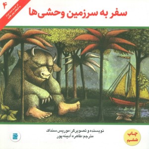 سفر به سرزمین وحشی ها