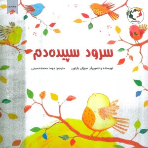 سرود سپیده دم - سوزان بارتون