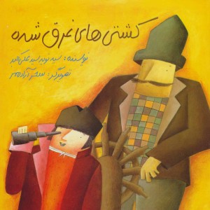 کشتی های غرق شده