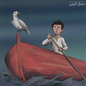 تارا و مرغ دریایی اش