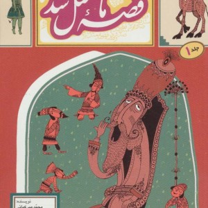 قصه ما مثل شد 1 قطع جیبی