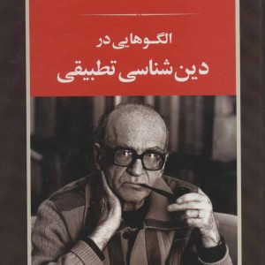 الگوهایی در دین شناسی تطبیقی