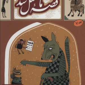 قصه ما مثل شد 7 قطع جیبی