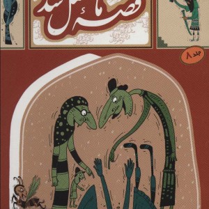 قصه ما مثل شد 8 قطع جیبی