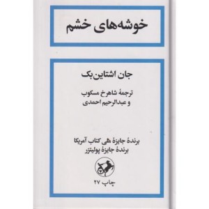 خوشه های خشم نشر امیرکبیر