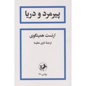 پیرمرد و دریا نشر امیرکبیر
