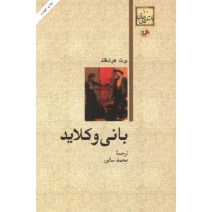 بانی و کلاید نشر امیرکبیر