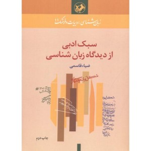سبک ادبی ازدیدگاه زبان شناسی