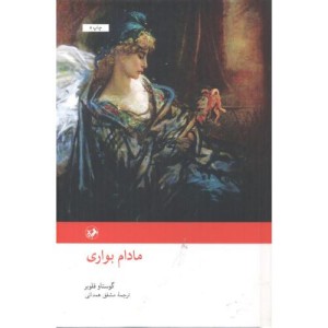مادام بواری نشر امیرکبیر