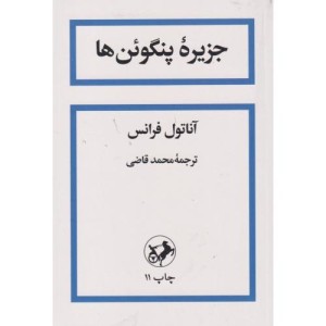 جزیره پنگوئن ها