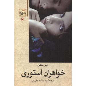 خواهران استوری