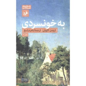 به خونسردی نشر امیرکبیر