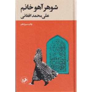 شوهر آهو خانم نشر امیرکبیر