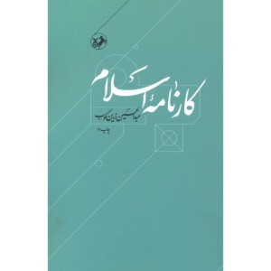 کارنامه اسلام