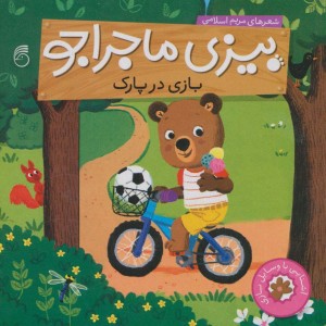 بیزی ماجراجو بازی در پارک