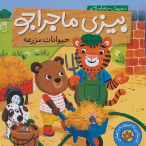 بیزی ماجراجو حیوانات مزرعه