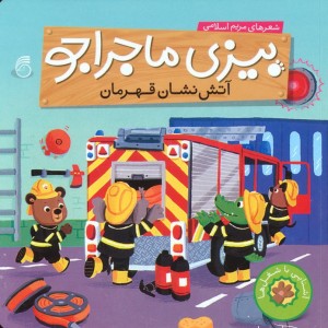 بیزی ماجراجو آتش نشان قهرمان