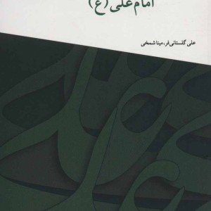 فرهنگ صلح در کلام امام علی