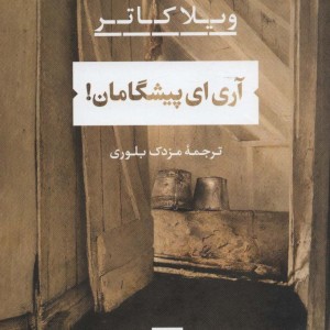 آری ای پیشگامان