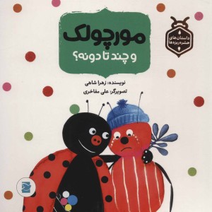 مورچولک و چند تا دونه؟