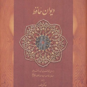 کتاب دیوان حافظ جیبی بدون فالنامه