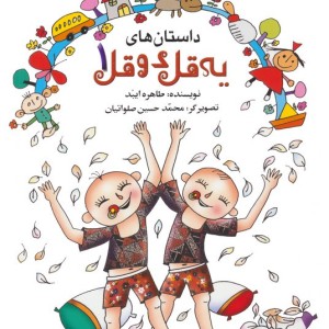 داستان های یه قل دو قل 1