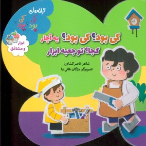ابزار و مشاغل از ترانه های کی بود کی بود