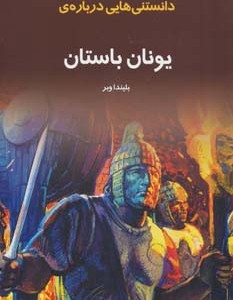 دانستنیهایی درباره یونان باستان