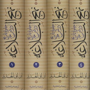کتاب جلوه تاریخ در شرح نهج البلاغه