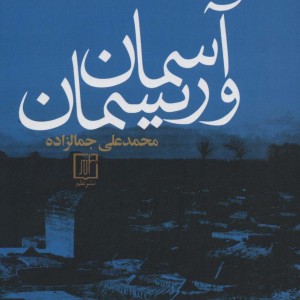 آسمان و ریسمان اثر محمدعلی جمالزاده