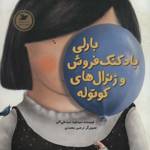 بارلی بادکنک فروش و ژنرال های کوتوله