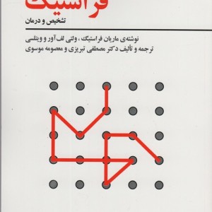 آزمون پیشرفته ادراکی-بینایی فراستیگ