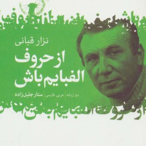 از حروف الفبایم باش