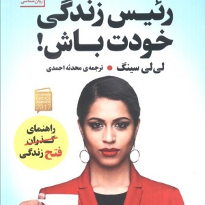 رئیس زندگی خودت باش