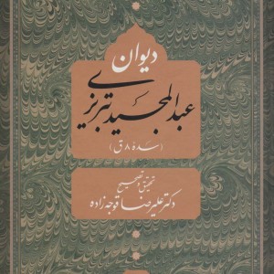 دیوان عبد المجید تبریزی