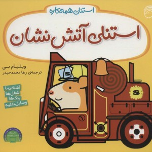 استنلی آتش نشان