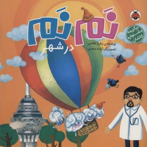 نم نم در شهر